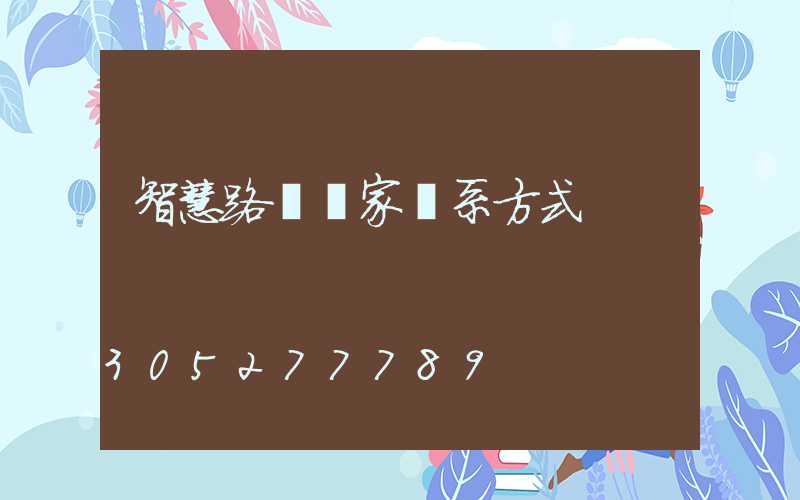 智慧路燈廠家聯系方式