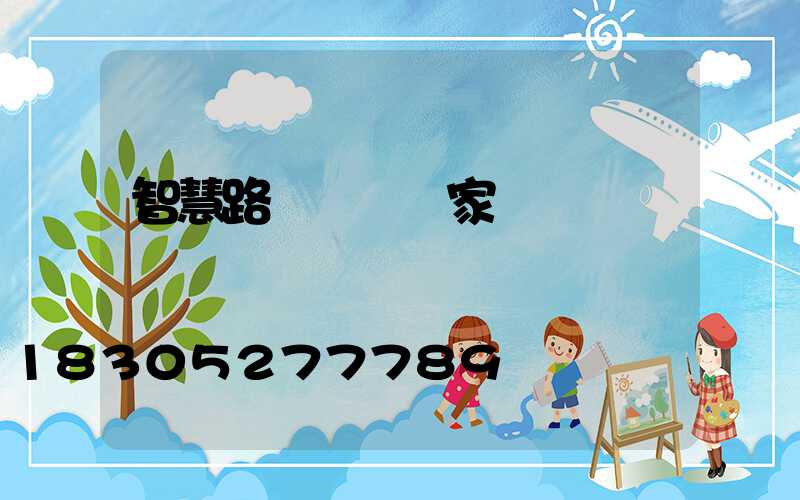智慧路燈聯網廠家