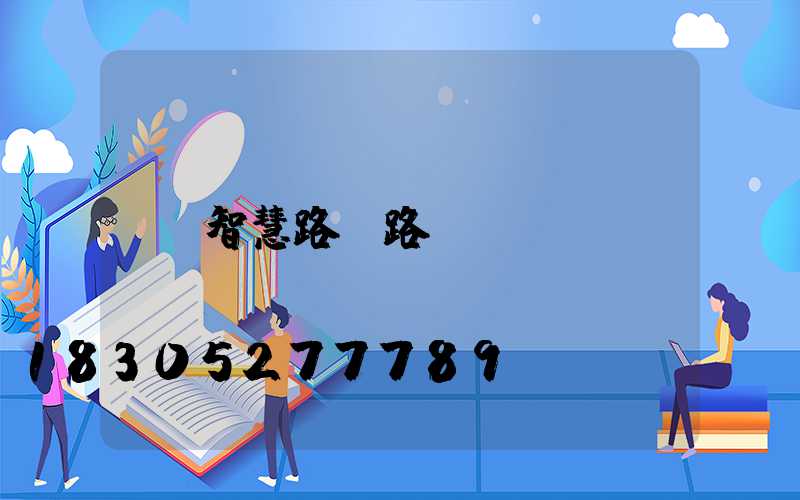 智慧路燈路燈