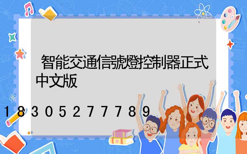 智能交通信號燈控制器正式中文版