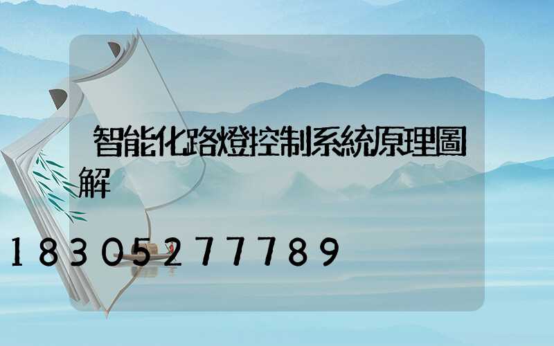 智能化路燈控制系統原理圖解
