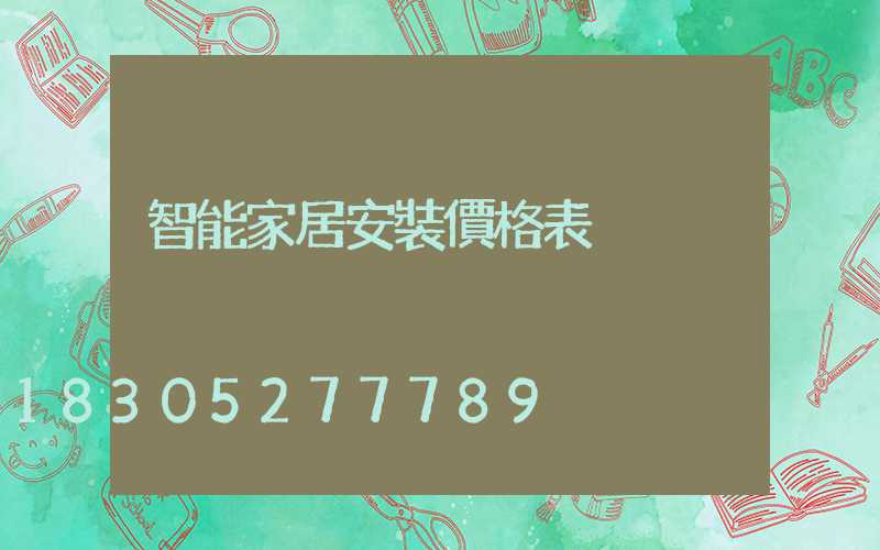 智能家居安裝價格表