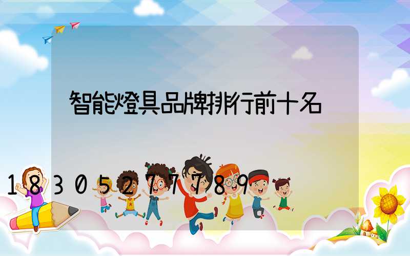智能燈具品牌排行前十名
