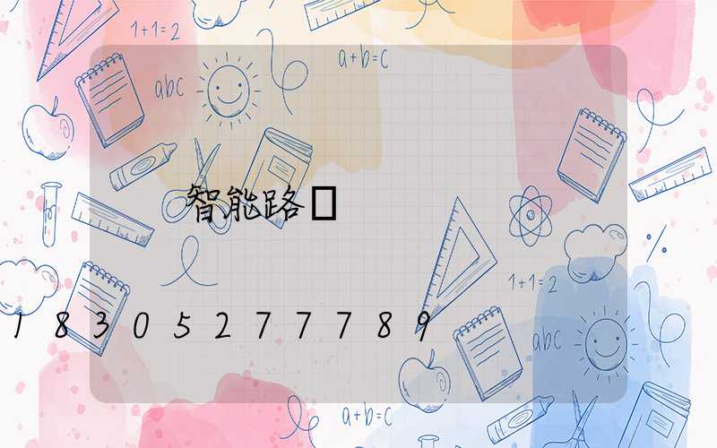 智能路燈