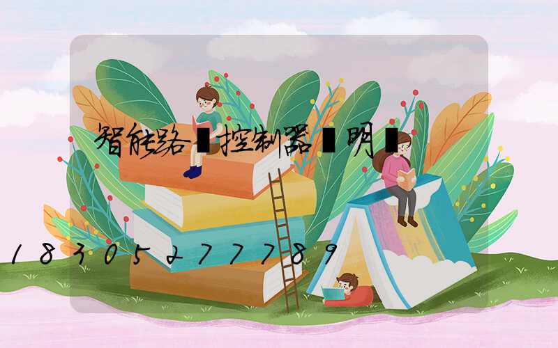 智能路燈控制器說明書
