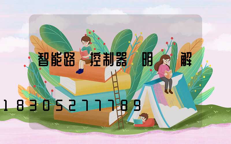 智能路燈控制器說明書圖解