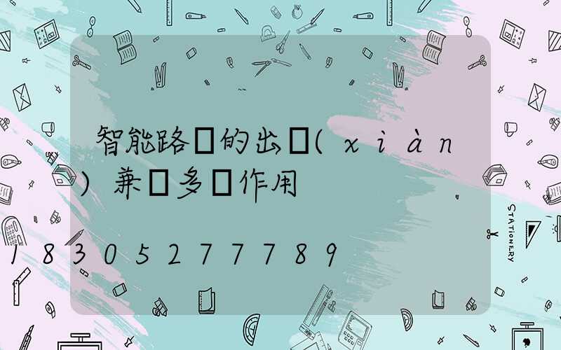 智能路燈的出現(xiàn)兼顧多種作用