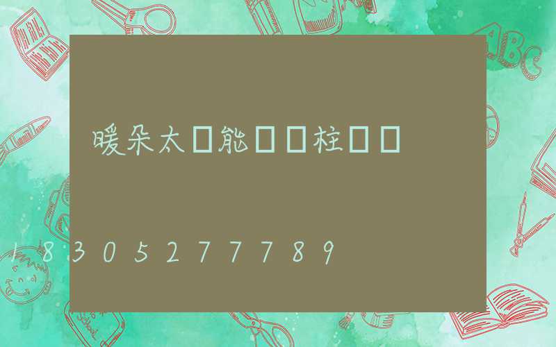 暖朵太陽能圍墻柱頭燈