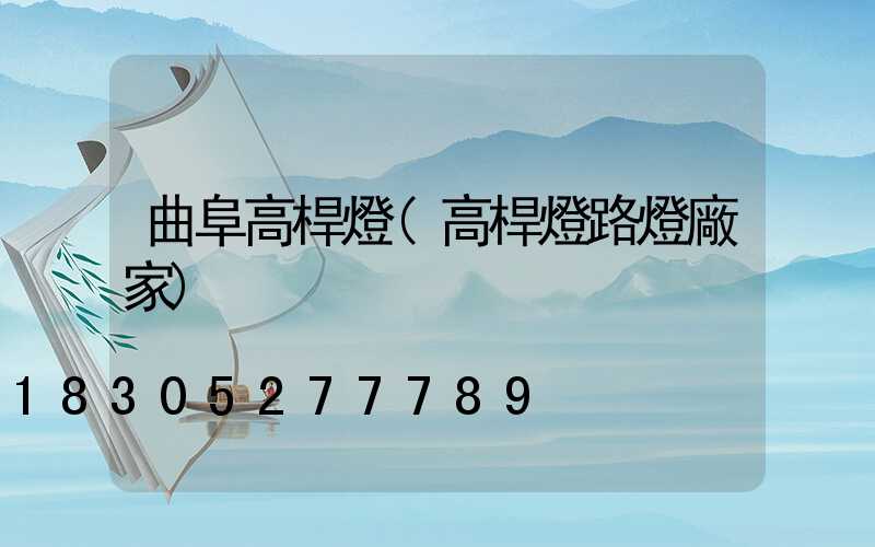 曲阜高桿燈(高桿燈路燈廠家)