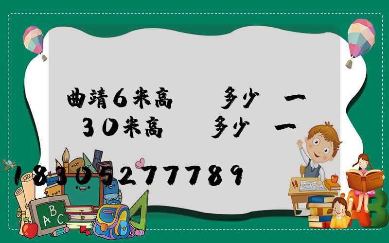 曲靖6米高桿燈多少錢一個(30米高桿燈多少錢一個)