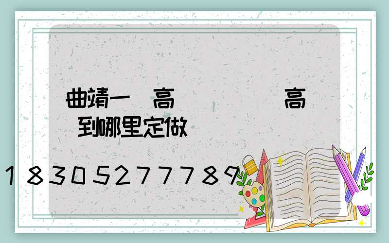 曲靖一體高桿燈價錢(高桿燈到哪里定做)