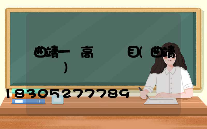曲靖一體高桿燈項目(曲靖電桿廠)