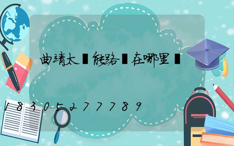 曲靖太陽能路燈在哪里賣