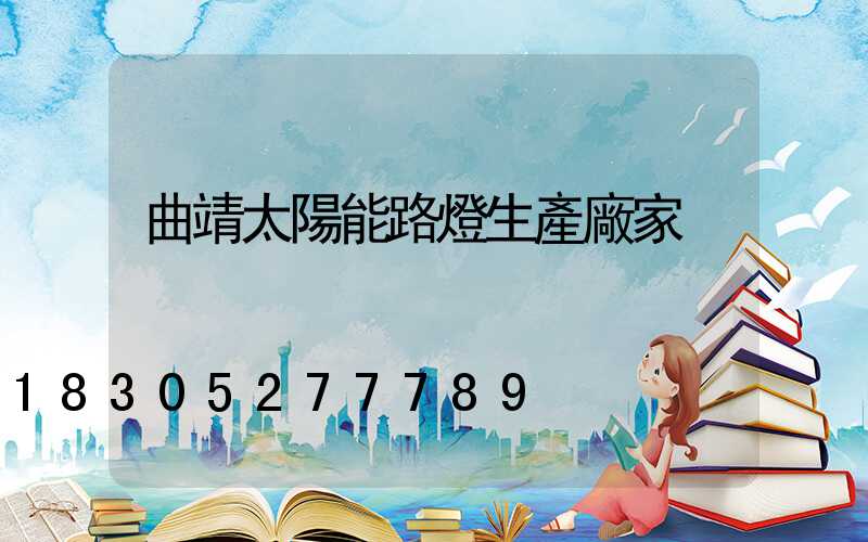 曲靖太陽能路燈生產廠家