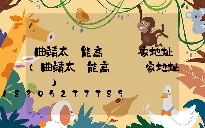 曲靖太陽能高桿燈廠家地址(曲靖太陽能高桿燈廠家地址電話)