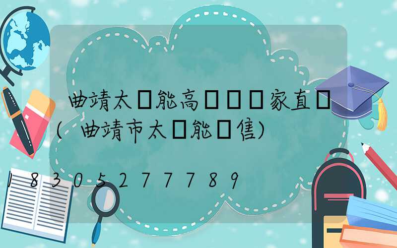 曲靖太陽能高桿燈廠家直銷(曲靖市太陽能銷售)