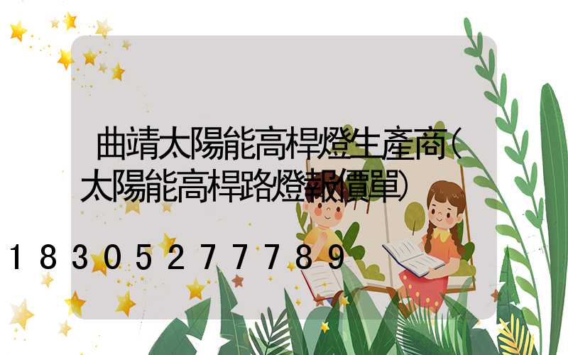曲靖太陽能高桿燈生產商(太陽能高桿路燈報價單)