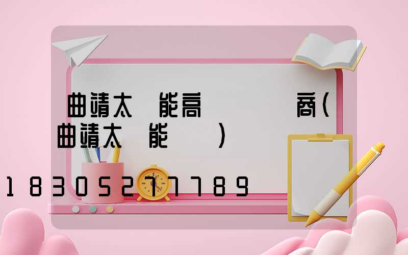 曲靖太陽能高桿燈經銷商(曲靖太陽能發電)