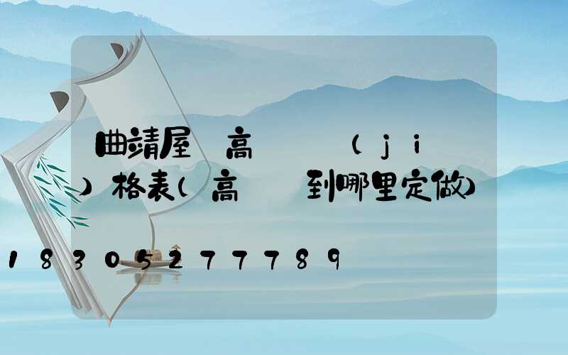 曲靖屋頂高桿燈價(jià)格表(高桿燈到哪里定做)