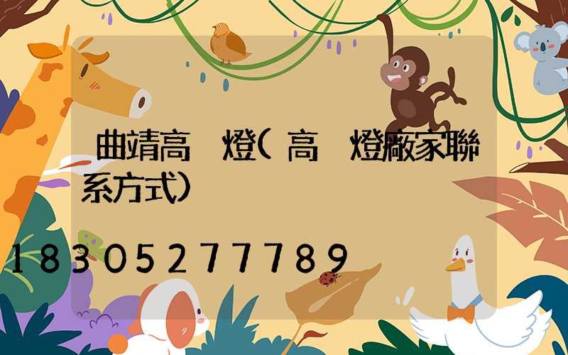曲靖高桿燈(高桿燈廠家聯系方式)