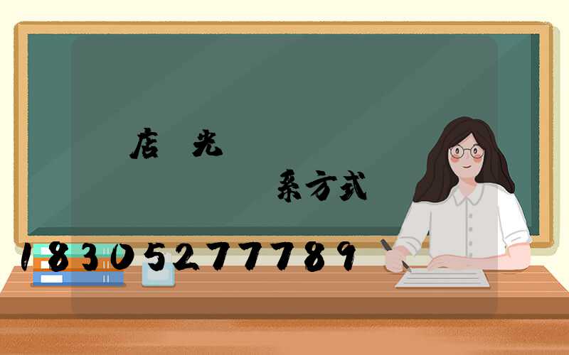 書店燈光設(shè)計聯(lián)系方式