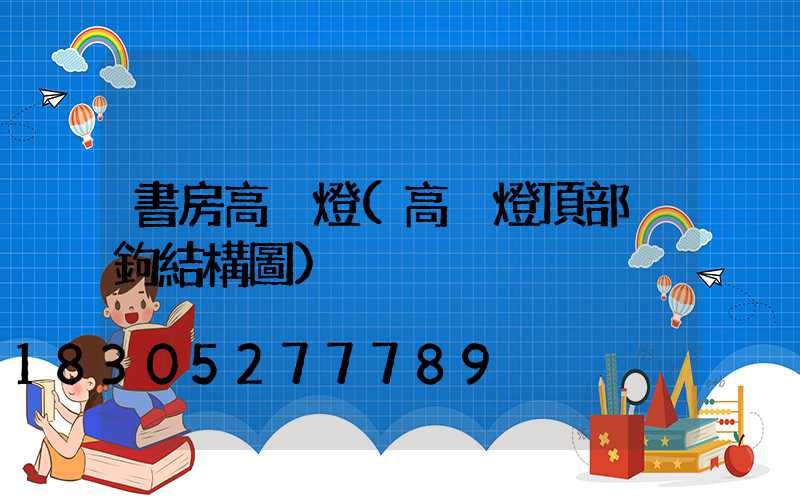 書房高桿燈(高桿燈頂部掛鉤結構圖)