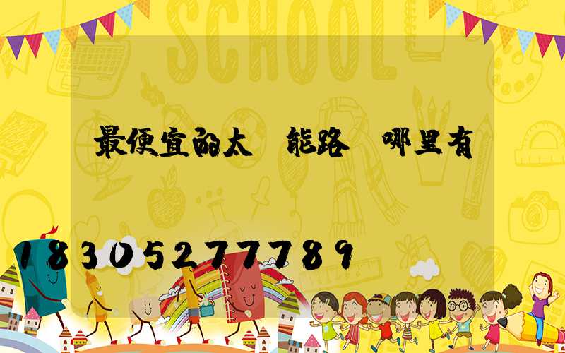 最便宜的太陽能路燈哪里有賣