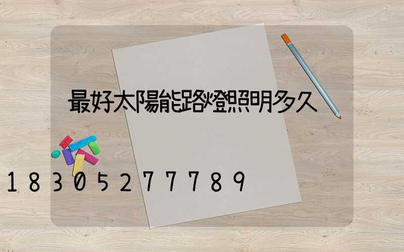 最好太陽能路燈照明多久