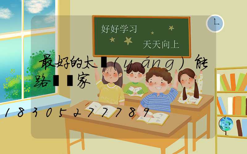 最好的太陽(yáng)能路燈廠家