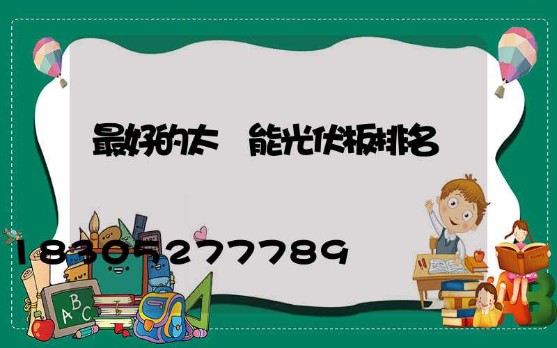 最好的太陽能光伏板排名