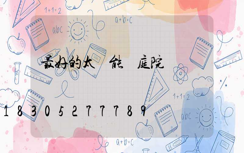 最好的太陽能燈庭院燈
