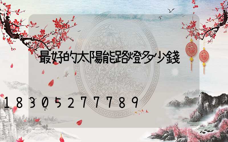 最好的太陽能路燈多少錢