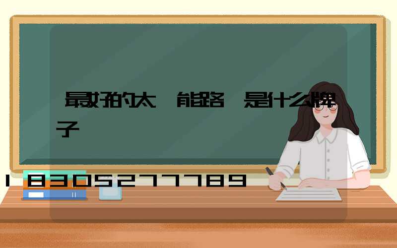 最好的太陽能路燈是什么牌子