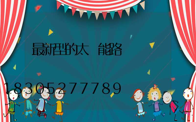 最新型的太陽能路燈