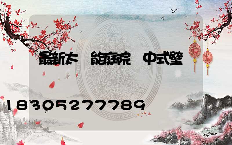 最新太陽能庭院燈中式壁燈