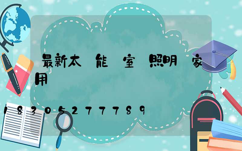最新太陽能燈室內照明燈家用