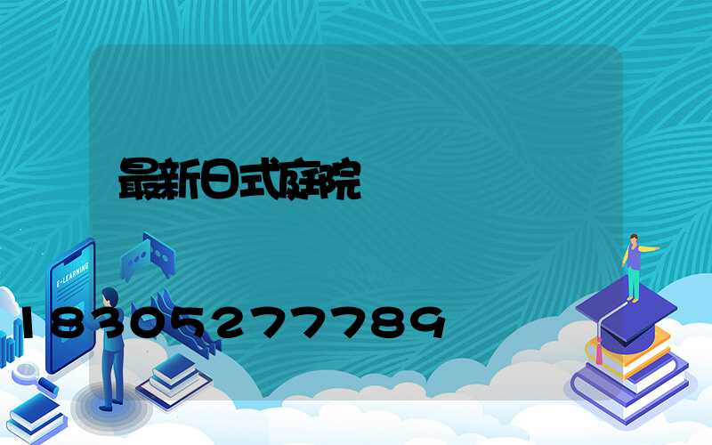 最新日式庭院設計