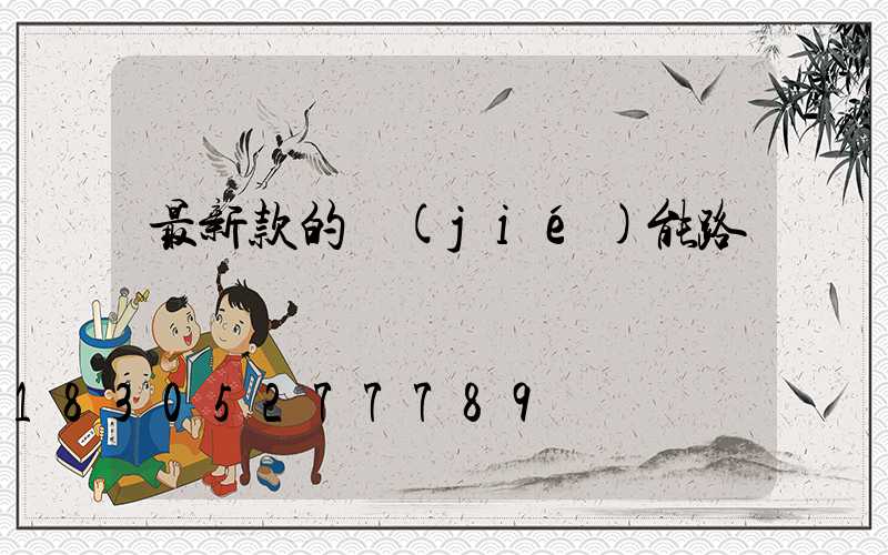 最新款的節(jié)能路燈