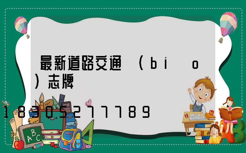 最新道路交通標(biāo)志牌