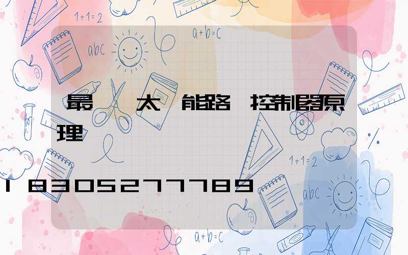 最簡單太陽能路燈控制器原理圖
