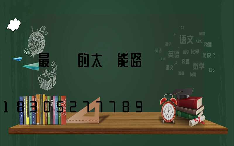 最簡單的太陽能路燈