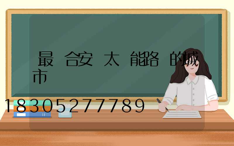 最適合安裝太陽能路燈的城市