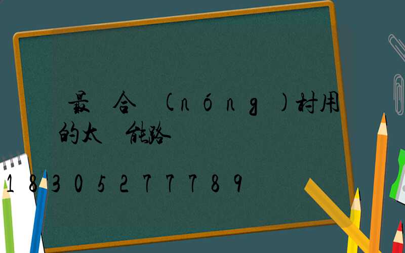 最適合農(nóng)村用的太陽能路燈