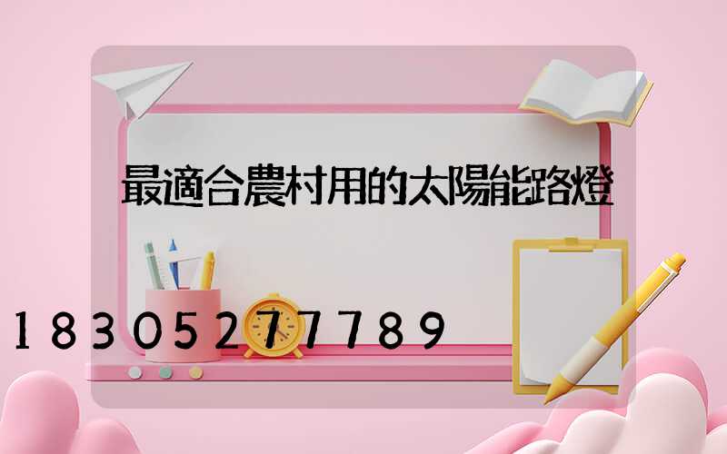 最適合農村用的太陽能路燈