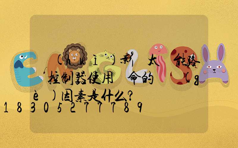 會(huì)影響太陽能路燈控制器使用壽命的幾個(gè)因素是什么？