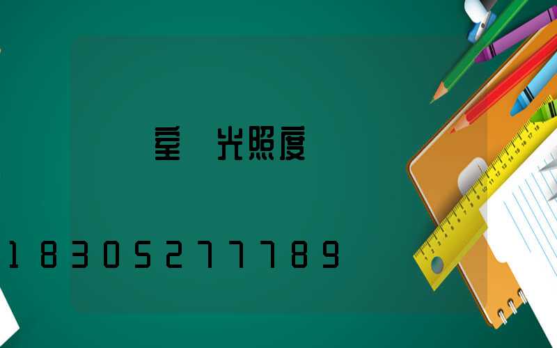 會議室燈光照度標準