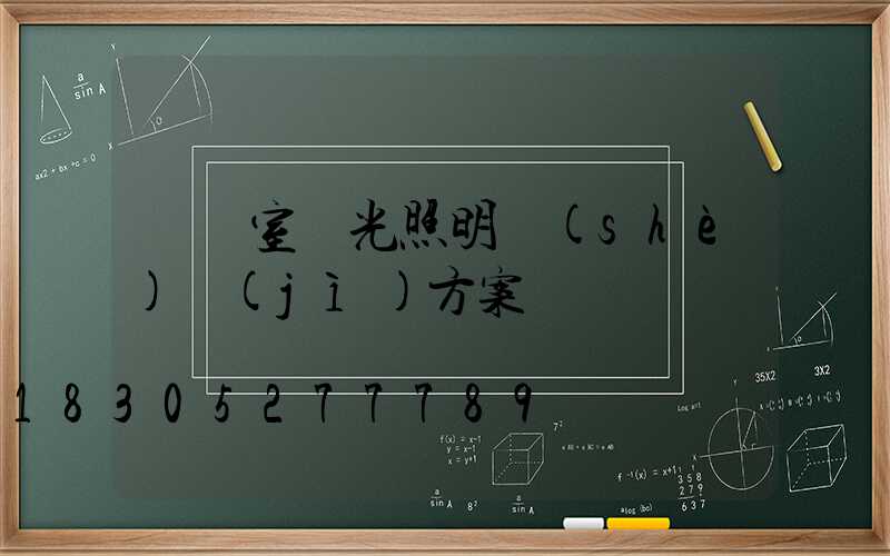 會議室燈光照明設(shè)計(jì)方案
