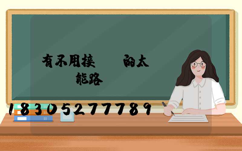 有不用接電線的太陽(yáng)能路燈嗎