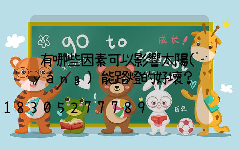有哪些因素可以影響太陽(yáng)能路燈的好壞？