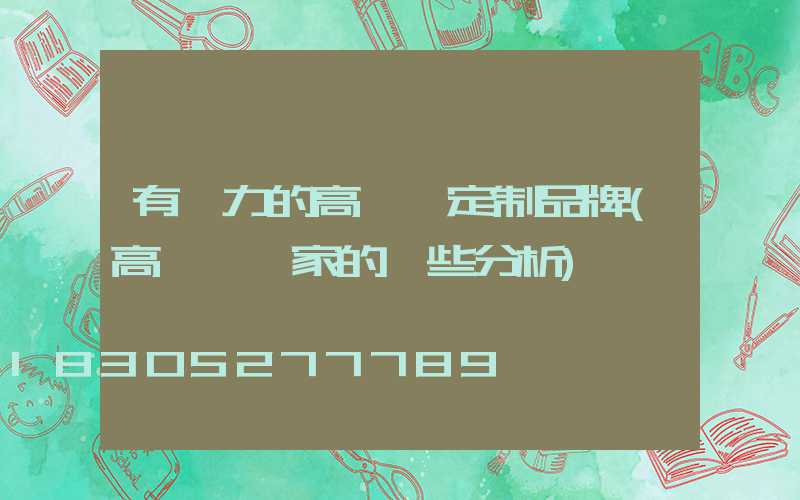 有實力的高桿燈定制品牌(高桿燈廠家的一些分析)